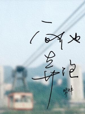 向他奔跑封面