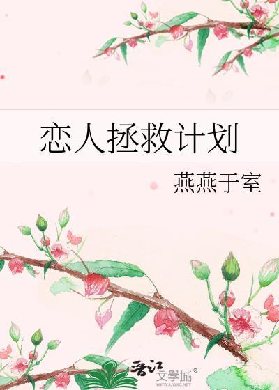 恋人拯救计划封面