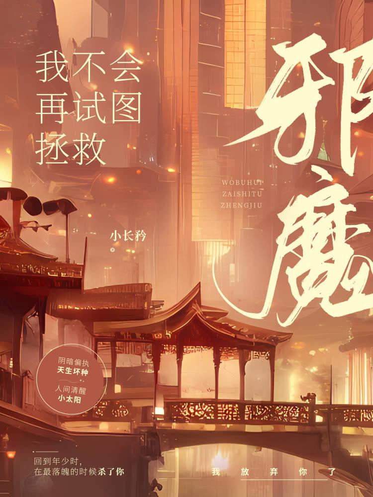 我不会再试图拯救邪魔封面
