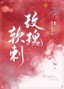 玫瑰软刺封面