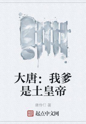 大唐：我爹是土皇帝封面