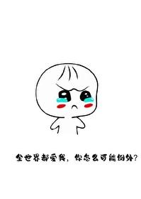 我靠哭赢得全世界封面