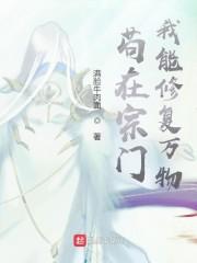 苟在宗门，我能修复万物封面