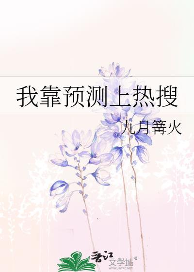 我靠预测上热搜封面