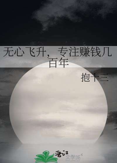 无心飞升,专註赚钱几百年封面