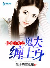 阴胎十月之鬼夫缠上身封面