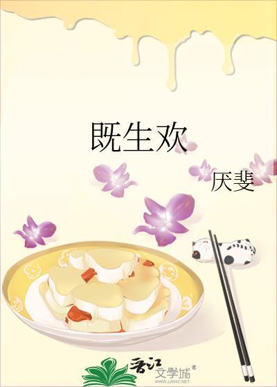 既生欢封面