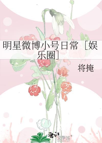 明星微博小号日常［娱乐圈］封面