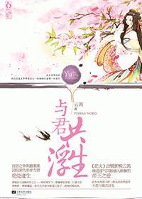 与君共浮生封面