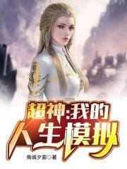 超神：我的人生模拟封面