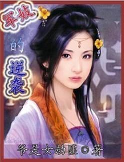 军妓的逆袭封面