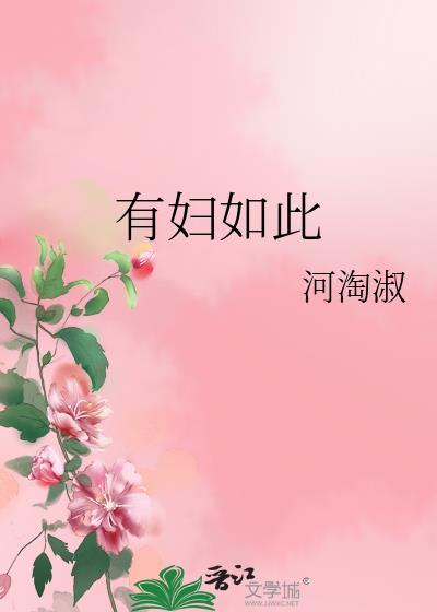有妇如此封面