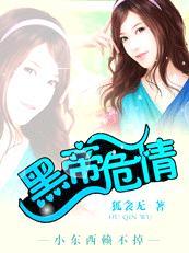 黑帝危情：小东西赖不掉封面