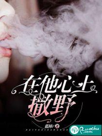 在他心上撒野封面