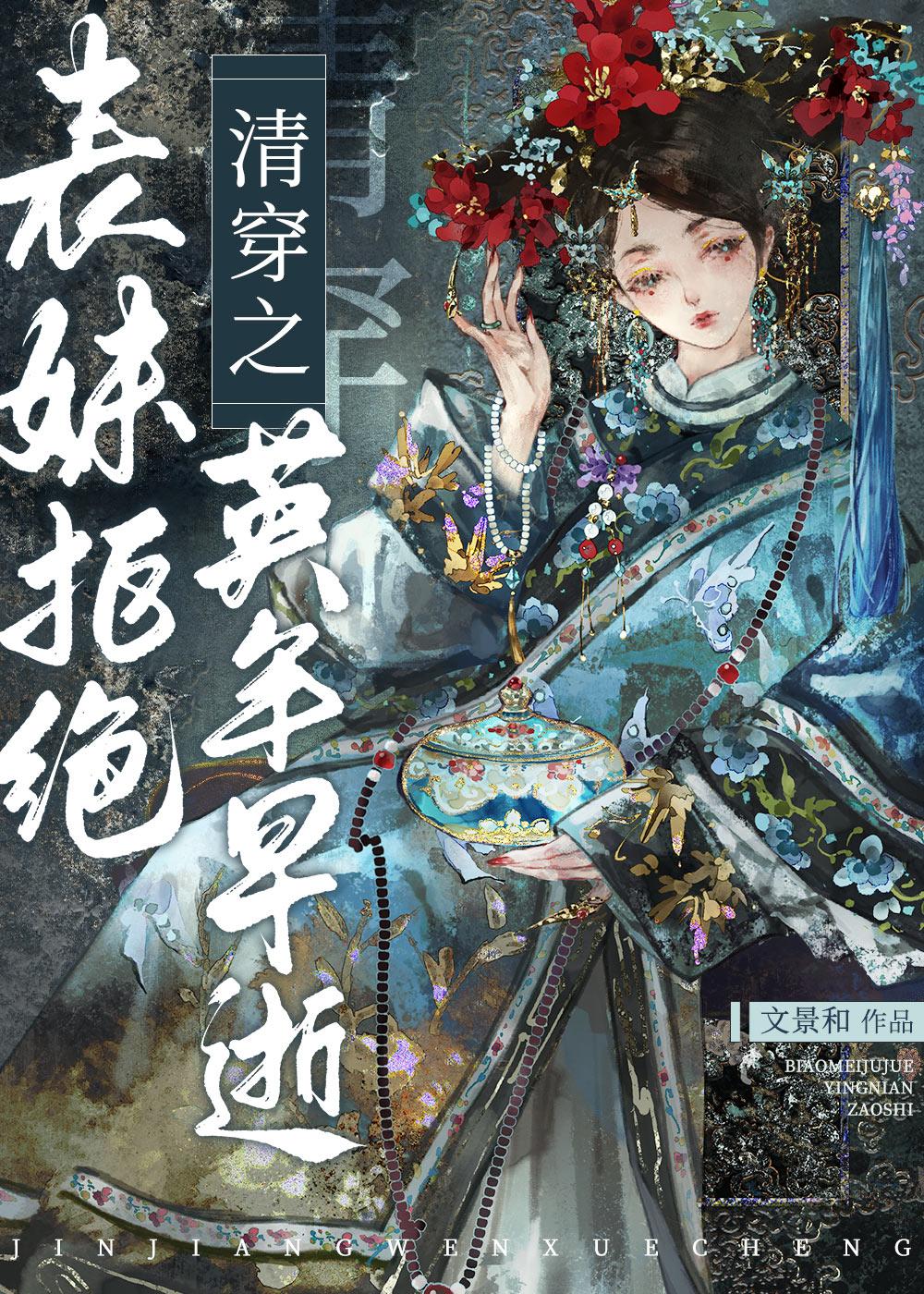 清穿之表妹拒绝英年早逝封面