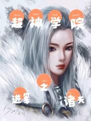 超神学院之进军诸天封面