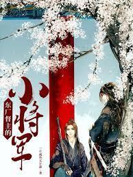 东厂督主的小将军封面