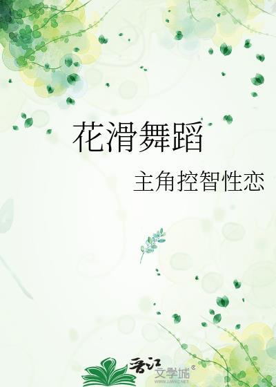 花滑舞蹈封面