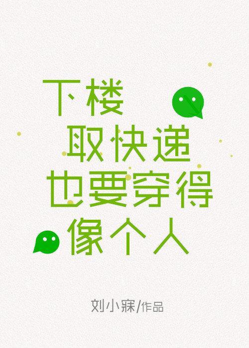 下楼取快递也要穿得像个人封面