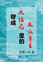 穿成大结局裏的反派尊主封面