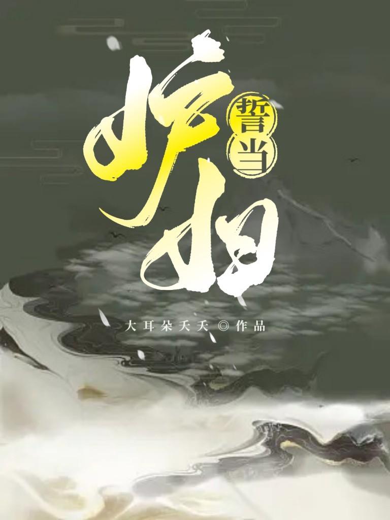 誓当妒妇封面