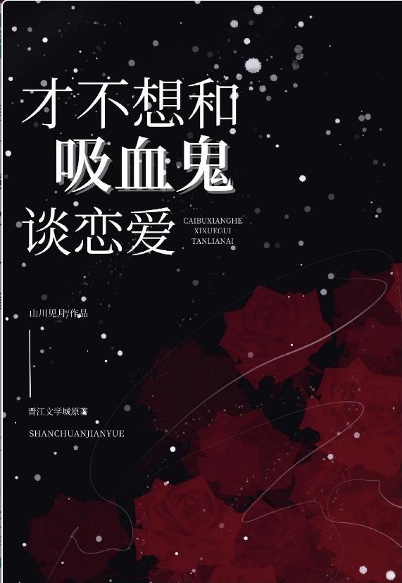 才不想和吸血鬼谈恋爱[综英美]封面
