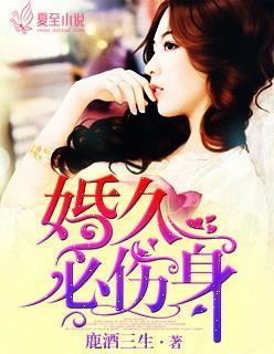 婚久必伤身封面