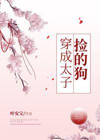 穿成太子捡的狗封面