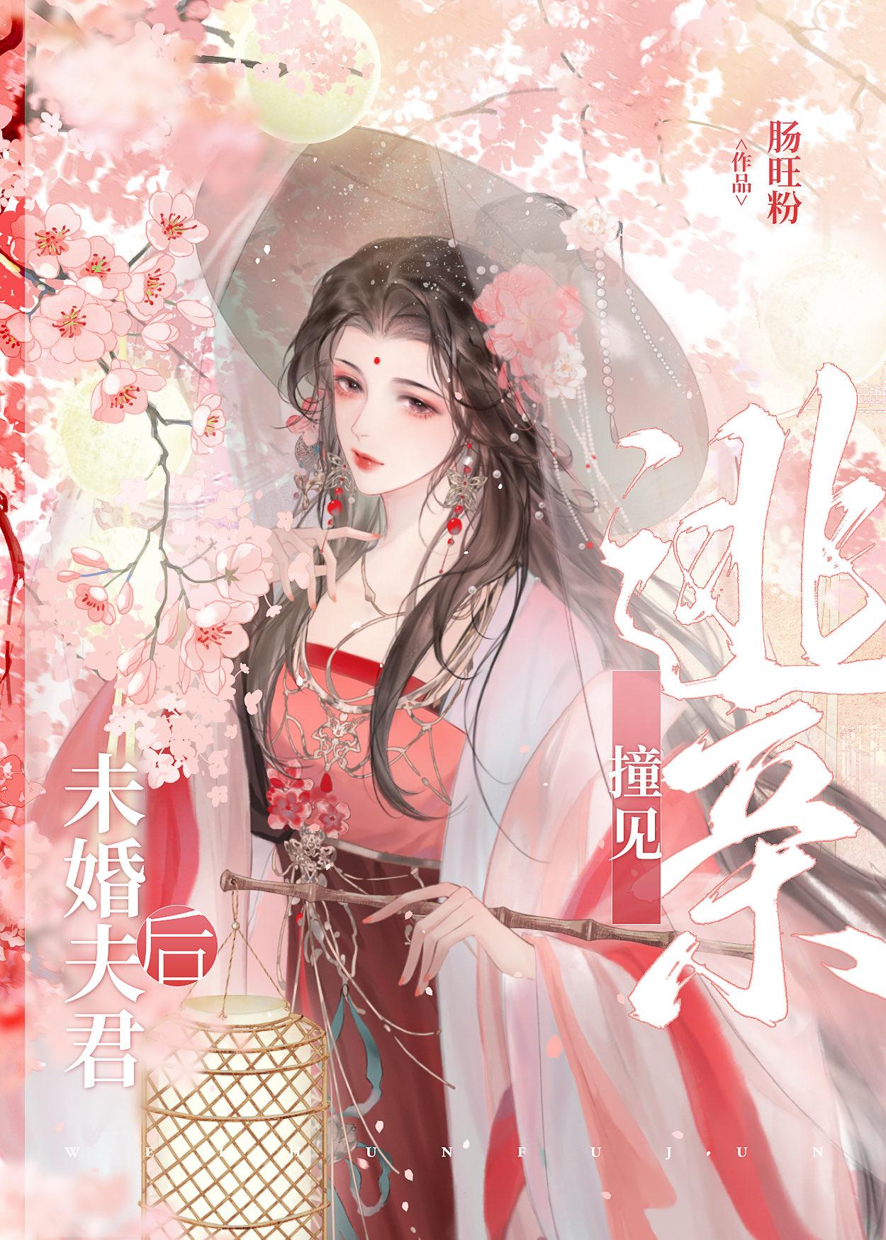逃亲撞见未婚夫君后封面
