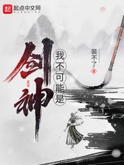 我不可能是剑神封面