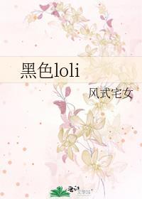 黑色loli封面