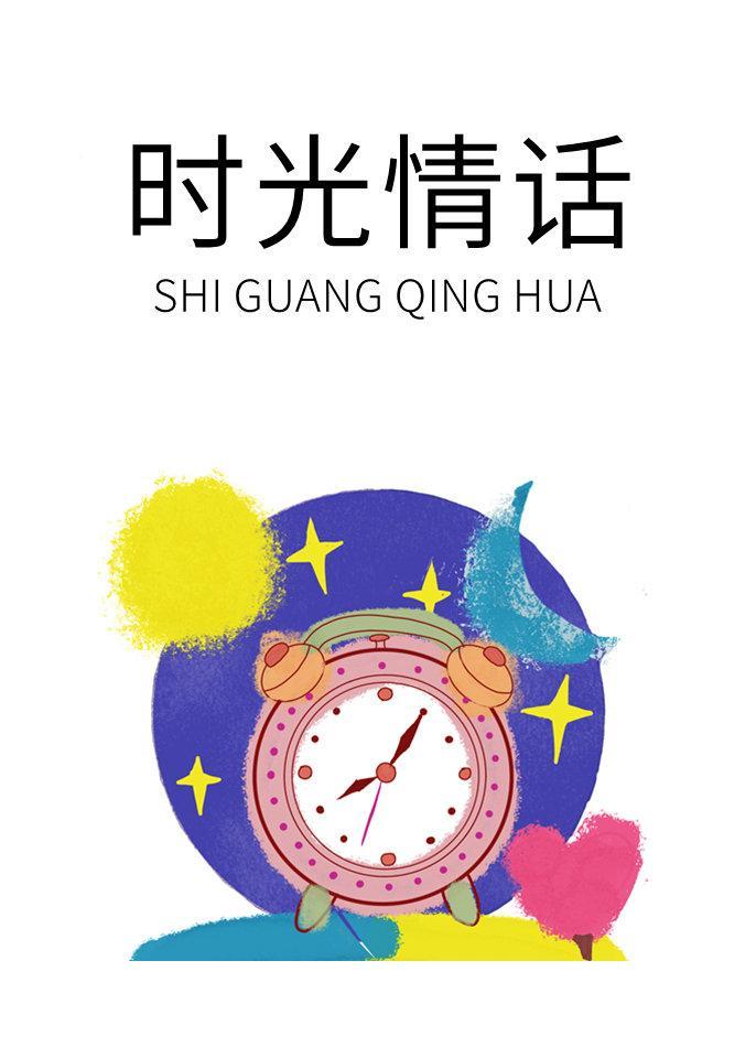 时光情话封面