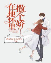 在乖戾的他怀里撒个娇封面