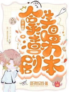 快穿：睁眼拿的是渣男剧本封面