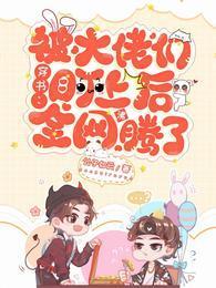 穿书:被大佬们盯上后全网沸腾了封面