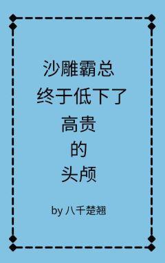 沙雕霸总终于低下高贵的头颅封面