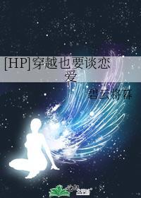 穿越也要谈恋爱封面