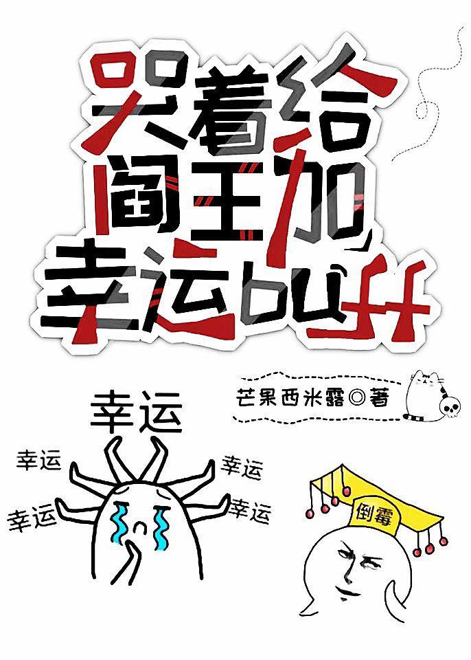哭着给阎王加幸运buff封面