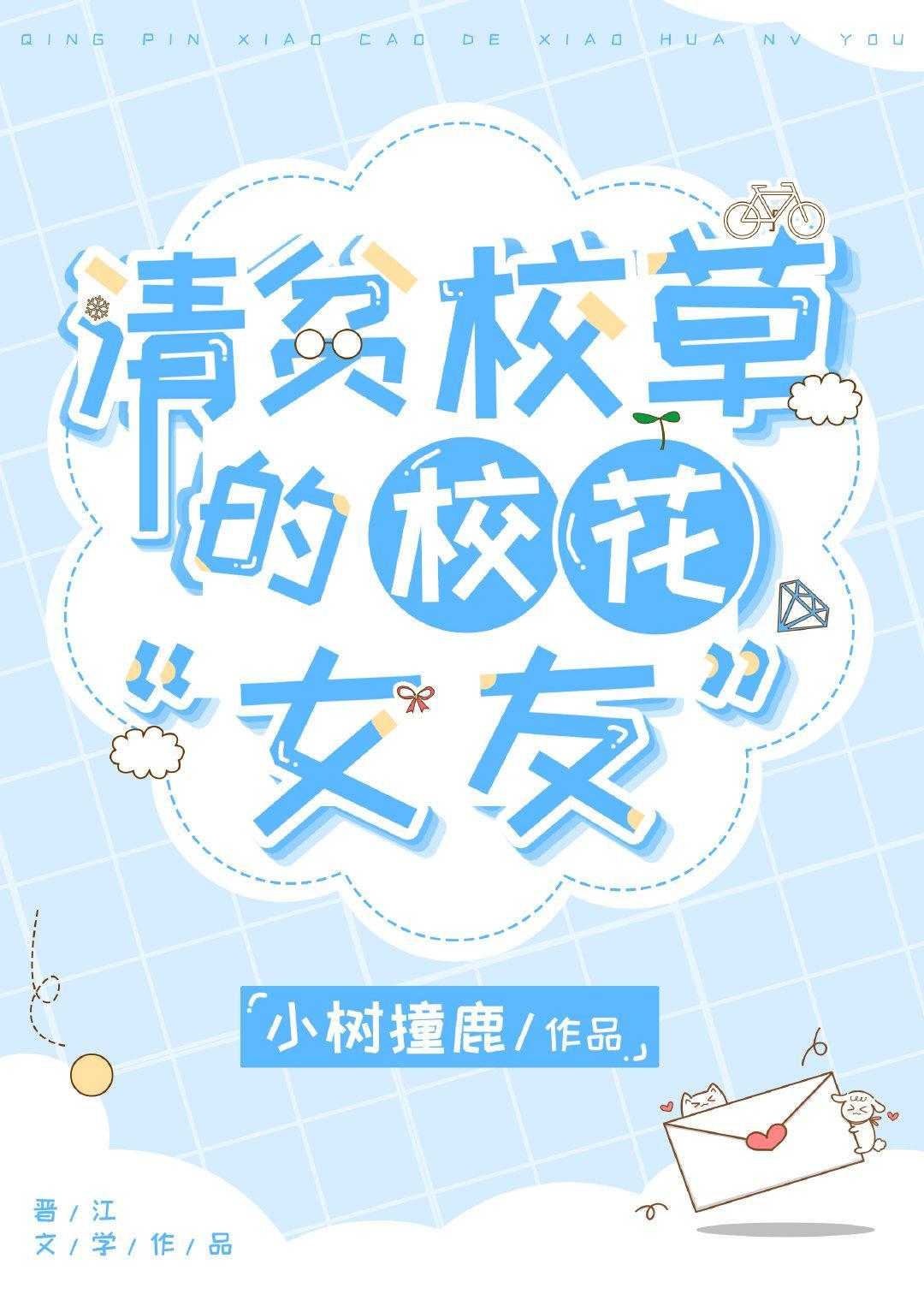 穿成校园文“女配”后封面