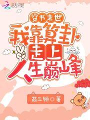 穿书末世：我靠算卦走上人生巅峰封面