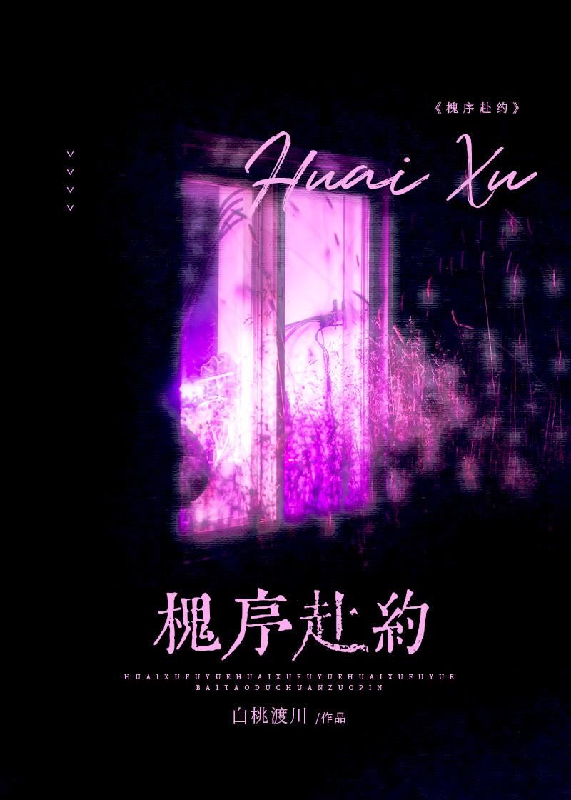 槐序赴约封面