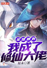 全球映射：我成了修仙大佬封面