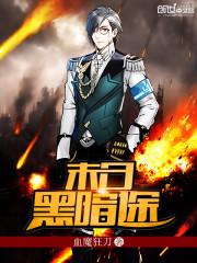 末日黑暗途封面