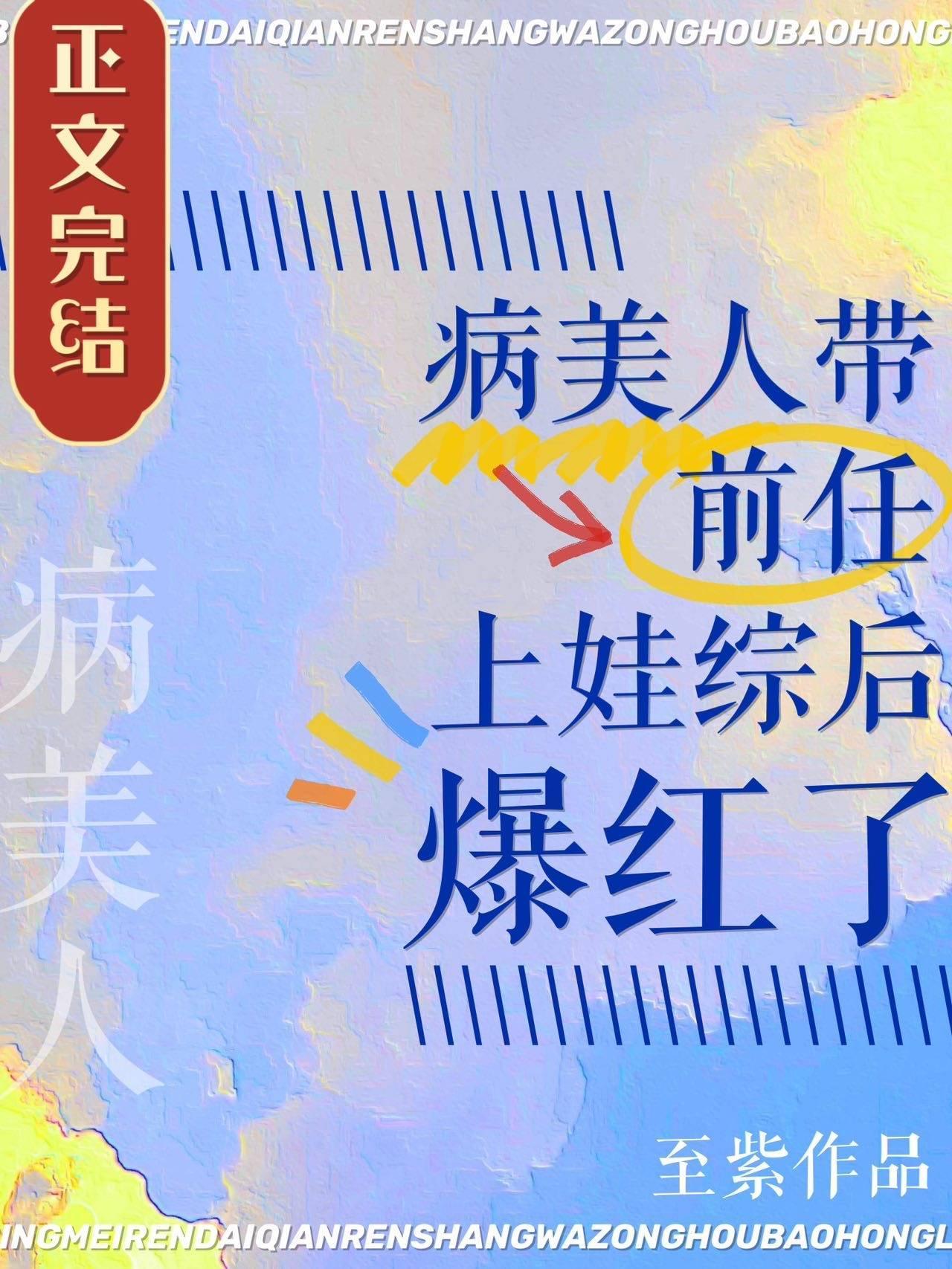 病美人带前任上娃综后爆红了封面