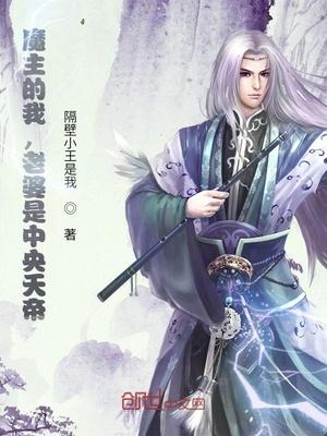 我,魔界魔主,发现老婆是天帝封面