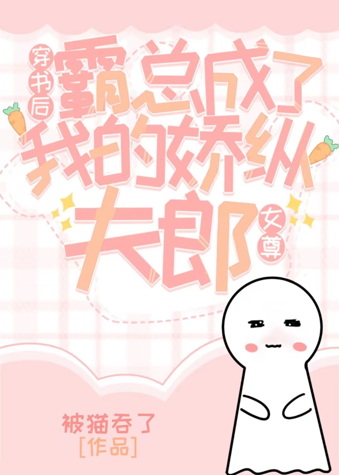 穿书后霸总成了我的骄纵夫郎[女尊]封面