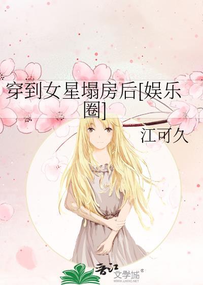 穿到女星塌房后[娱乐圈]封面