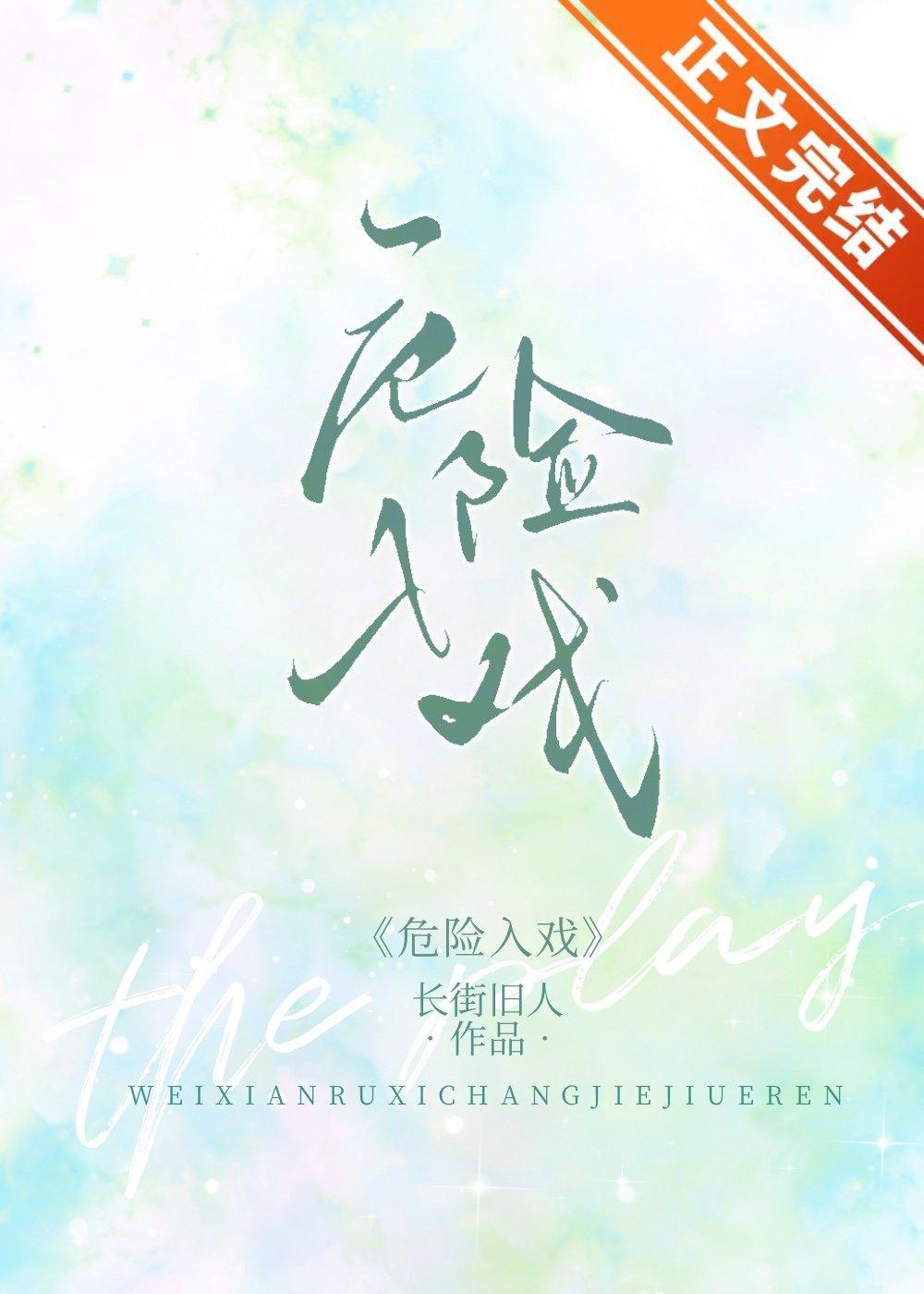 危险入戏封面