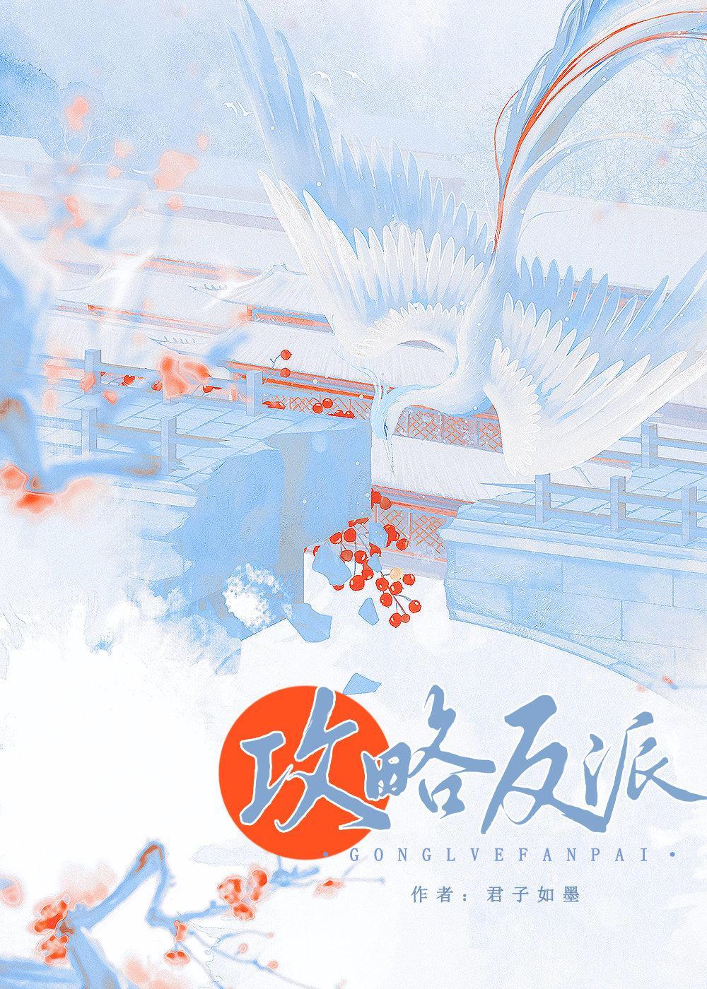 攻略偏执反派的错误方法封面