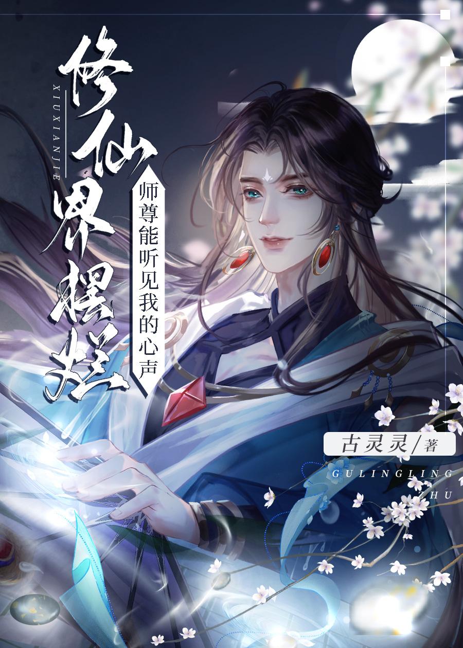 穿成废材小徒弟，被邪魔师尊偷听心声！封面